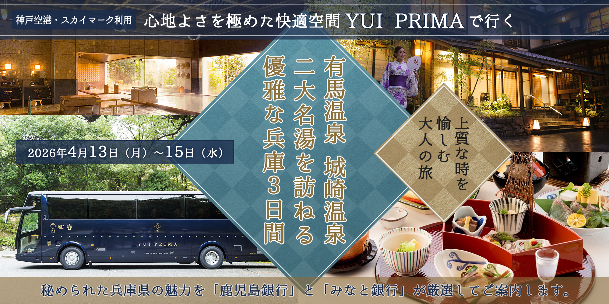 有馬温泉・城崎温泉 二大名湯を訪ねる優雅な兵庫3日間