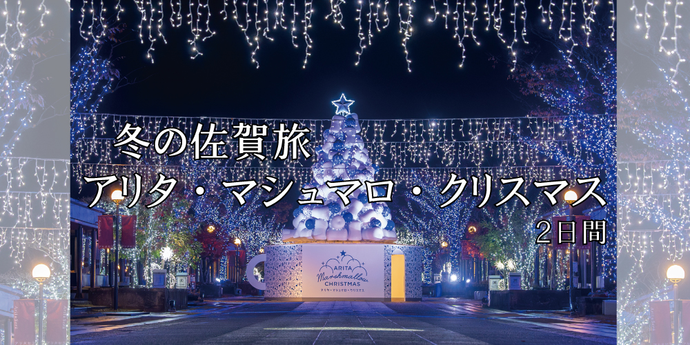 冬の佐賀旅アリタ・マシュマロ・クリスマス2日間