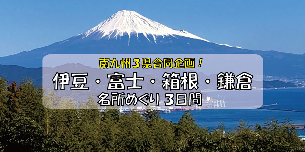伊豆・富士・箱根・鎌倉名所めぐり3日間