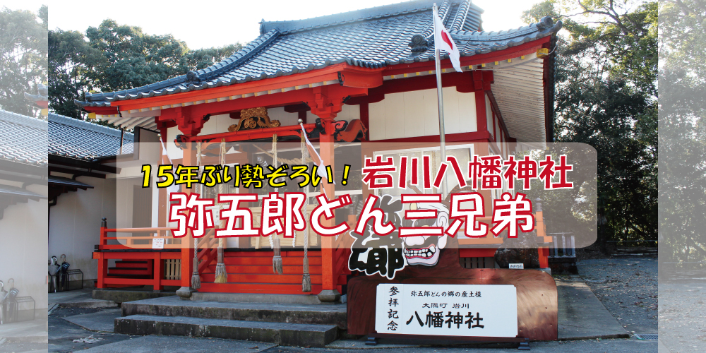 岩川八幡神社・弥五郎どん三兄弟