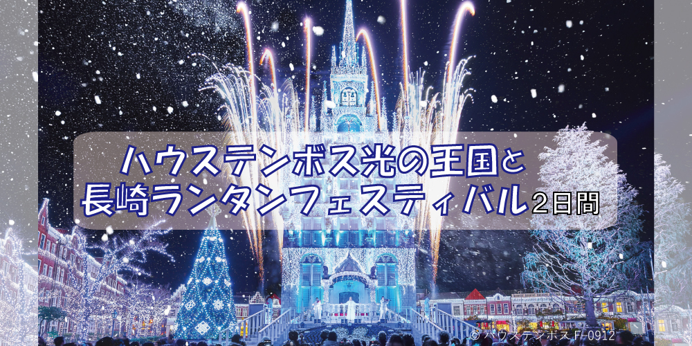 ハウステンボス光の王国と長崎ランタンフェスティバル2日間