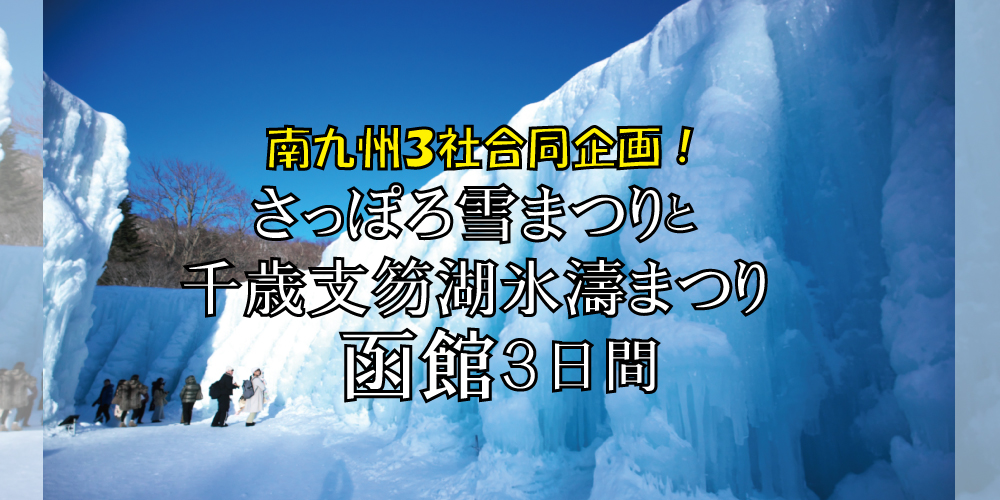 さっぽろ雪まつりと千歳・支笏湖氷濤まつり・函館3日間