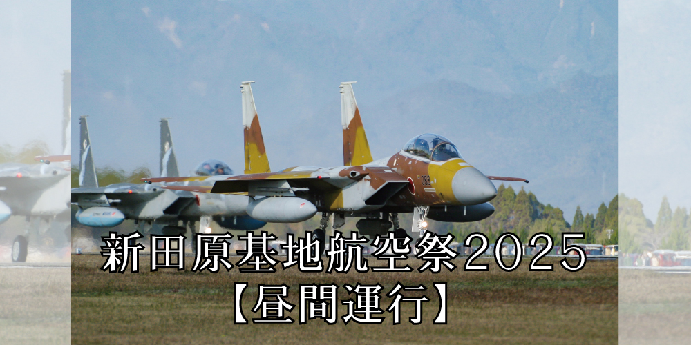 新田原基地航空祭2025　【昼間運行】