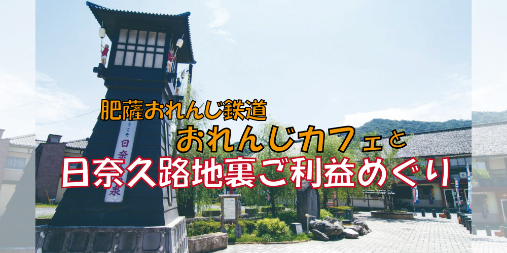 肥薩おれんじ鉄道おれんじカフェと日奈久路地裏ご利益めぐり