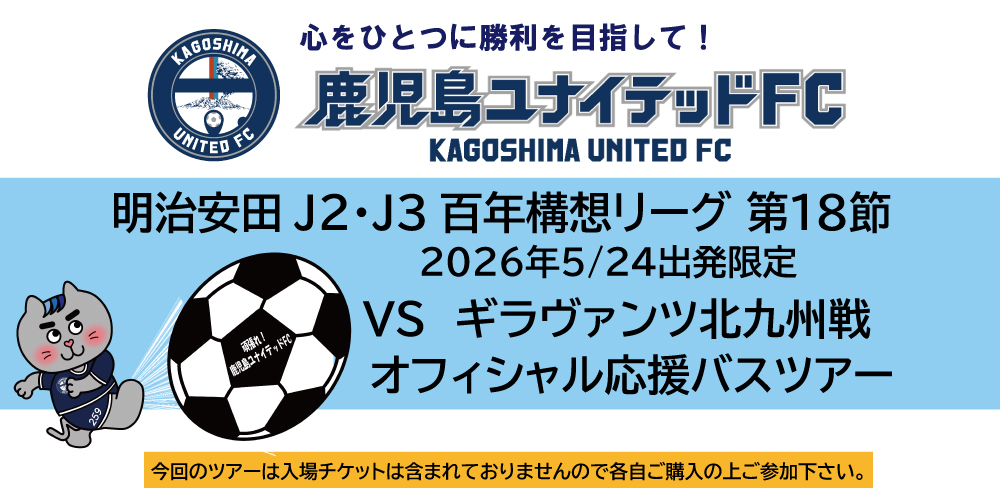 鹿児島ユナイテッドFCオフィシャル応援バスツアー　VS ギラヴァンツ北九州