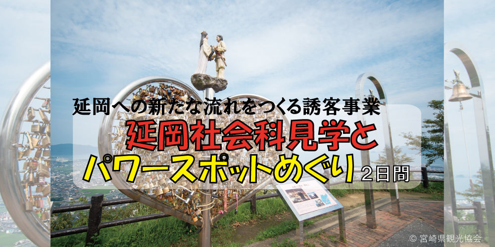 延岡社会科見学とパワースポットめぐり2日間