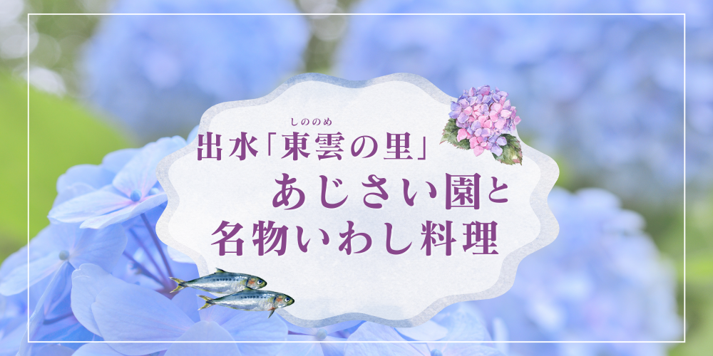 出水｢東雲の里｣あじさい園と名物いわし料理