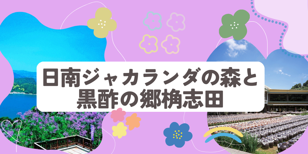日南ジャカランダの森と黒酢の郷桷志田