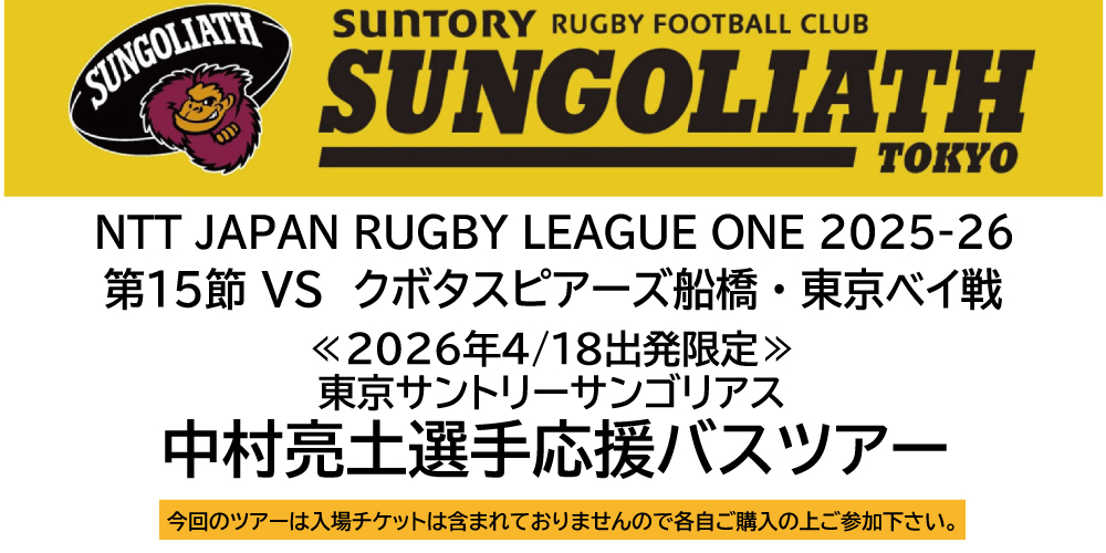 東京サントリーサンゴリアス中村亮土選手応援バスツアー