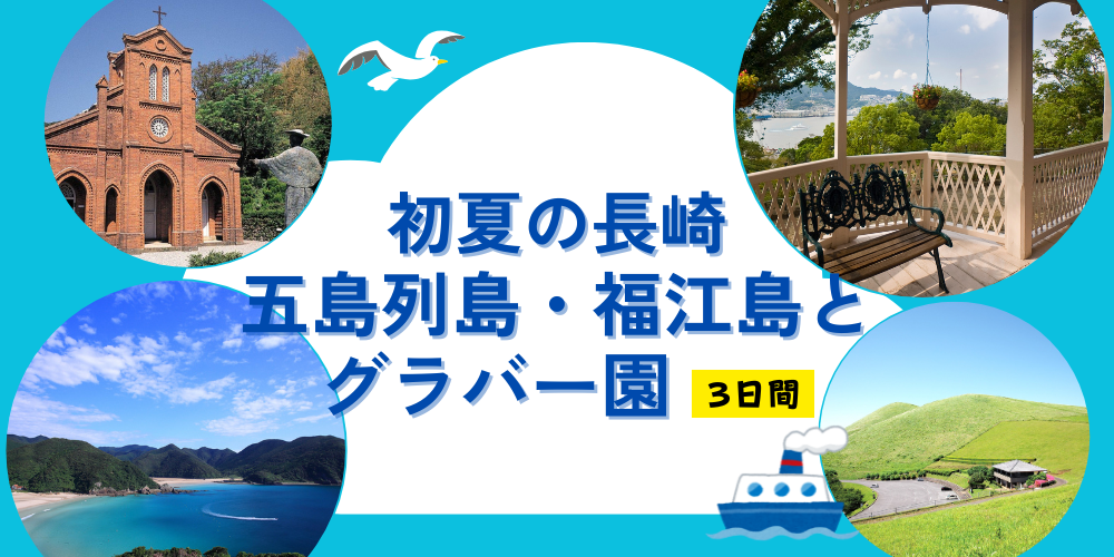 初夏の長崎 五島列島・福江島とグラバー園3日間